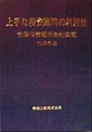 上手な投資顧問の利用法(1999年版) 全国投資顧問会社要覧 全国投資顧問会社要覧1999年版