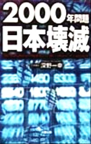 2000年問題日本壊滅SEISEI BOOKS BUSINESS