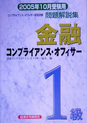 金融コンプライアンス・オフィサー1級問題解説集(2005年10月受験用)