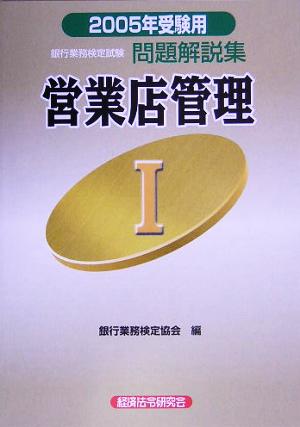 銀行業務検定試験 営業店管理Ⅰ 問題解説集(2005年受験用)