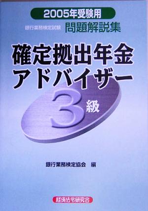 銀行業務検定試験 確定拠出年金アドバイザー 3級 問題解説集(2005年受験用)