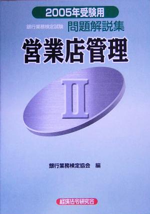 銀行業務検定試験 営業店管理Ⅱ 問題解説集(2005年受験用)