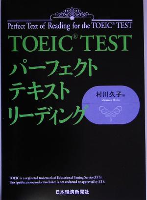 TOEIC TEST パーフェクトテキストリーディング