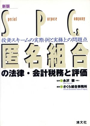 SPC&匿名組合の法律・会計税務と評価投資スキームの実際例と実務上の問題点