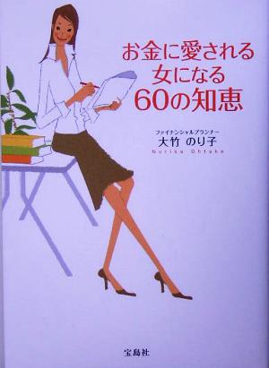 お金に愛される女になる60の知恵