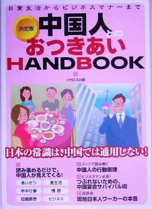 中国人とのおつきあいHANDBOOK 日常生活からビジネスマナーまで