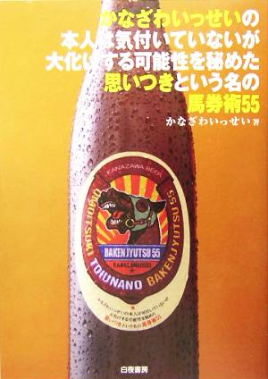 かなざわいっせいの本人は気付いていないが大化けする可能性を秘めた思いつきという名の馬券術55