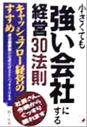 小さくても「強い会社」にする経営30法則 キャッシュフロー経営のすすめ アスカビジネス