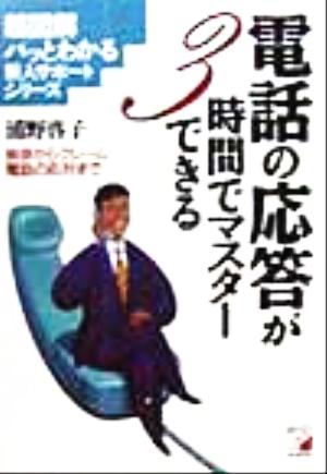 電話の応答が3時間でマスターできる 挨拶からクレーム電話の応対まで アスカビジネス超図解 パッとわかる新人サポートシリーズ