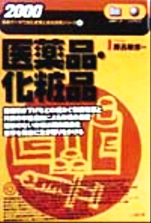 医薬品・化粧品(2000年版) 最新データで読む産業と会社研究シリーズ10