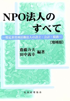 NPO法人のすべて 特定非営利活動法人の設立・会計・税務