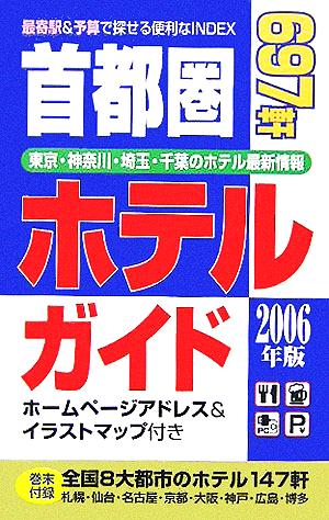 首都圏ホテルガイド(2006年版)