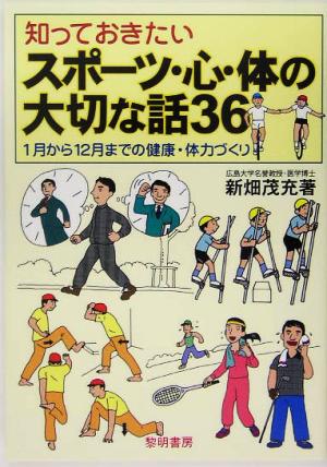 知っておきたいスポーツ・心・体の大切な話36 1月から12月までの健康・体力づくり