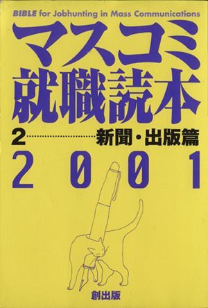 マスコミ就職読本 2001年度版(2) 新聞・出版篇