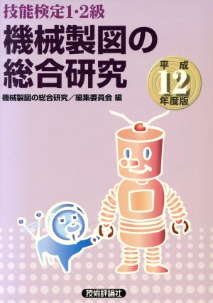 技能検定1・2級 機械製図の総合研究(平成12年度版)