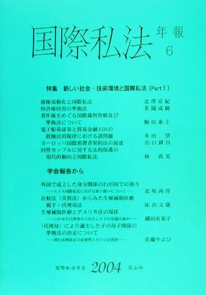 国際私法年報(6(2004))