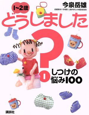 1～2歳どうしました？(1) しつけの悩み100 EKUBOママシリーズ8