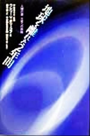 地球を離れた2年間 人類の夢、火星への挑戦