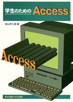 学生のためのAccess