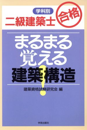 二級建築士合格 まるまる覚える建築構造