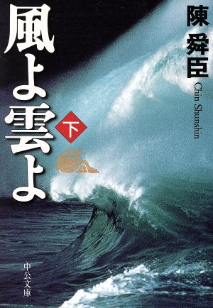 風よ雲よ(下巻) 中公文庫