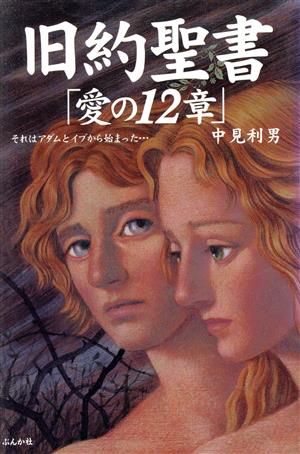 旧約聖書「愛の12章」 それはアダムとイブから始まった…