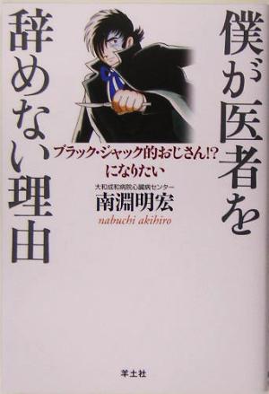 僕が医者を辞めない理由 ブラック・ジャック的おじさん!?になりたい