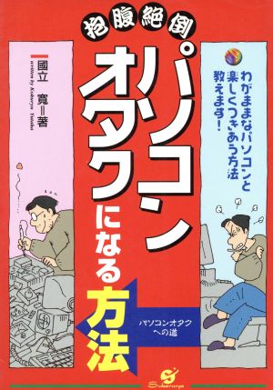 抱腹絶倒パソコンオタクになる方法 わがままなパソコンと楽しくつきあう方法教えます！