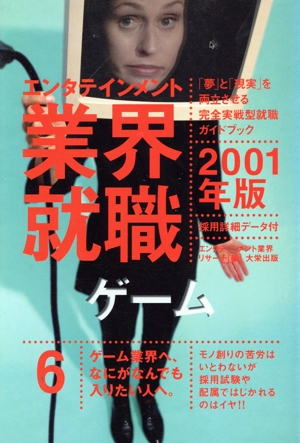 エンタテインメント業界就職(20001年版 6) ゲーム エンタテインメント業界就職2001年版 6