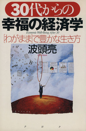 30代からの幸福の経済学 「わがまま」で豊かな生き方