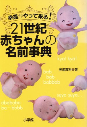 幸運がやって来る！21世紀赤ちゃんの名前事典