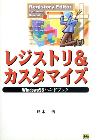 Windows98ハンドブック レジストリ&カスタマイズWindows 98ハンドブックハンドブックシリーズ38