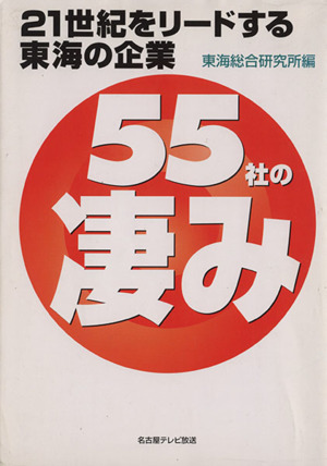 21世紀をリードする東海の企業「55社の凄み」