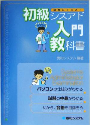 図解&イラスト 初級シスアド入門教科書