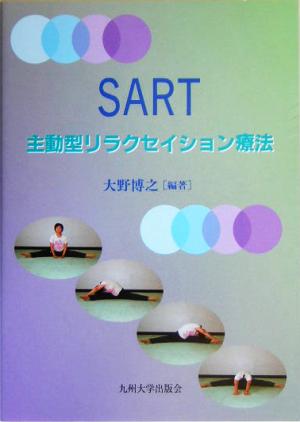 SART 主動型リラクセイション療法