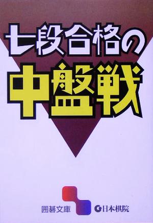 七段合格の中盤戦 囲碁文庫