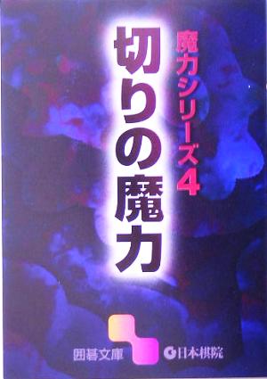 魔力シリーズ(4) 切りの魔力 囲碁文庫