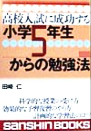 高校入試に成功する 小学5年生からの勉強法 産心ブックス