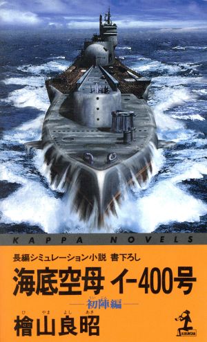海底空母イ-400号初陣編カッパ・ノベルス