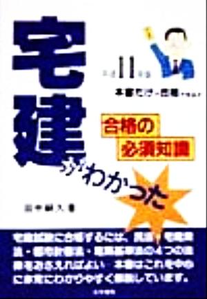 宅建がわかった(平成11年版) 合格の必須知識