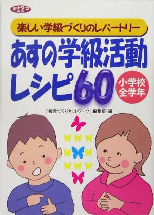 あすの学級活動レシピ60 小学校全学年 楽しい学級づくりのレパートリー ネットワーク双書