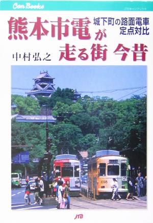 熊本市電が走る街 今昔城下町の路面電車定点対比JTBキャンブックス