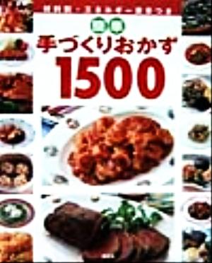 簡単手づくりおかず1500 材料別・エネルギー表示つき 講談社のお料理BOOK