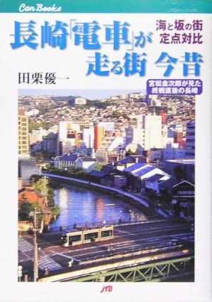 長崎「電車」が走る街 今昔 海と坂の街定点対比 JTBキャンブックス