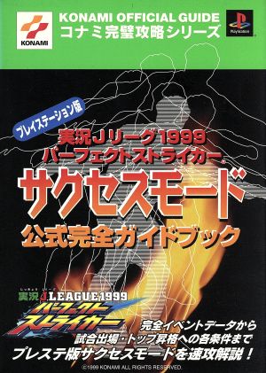 実況Jリーグ1999パーフェクトストライカー サクセスモード公式完全ガイドブック コナミ完璧攻略シリーズ