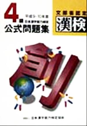 「4級」日本漢字能力検定 公式問題集(平成9・10年度)