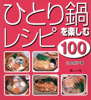 ひとり鍋を楽しむレシピ100