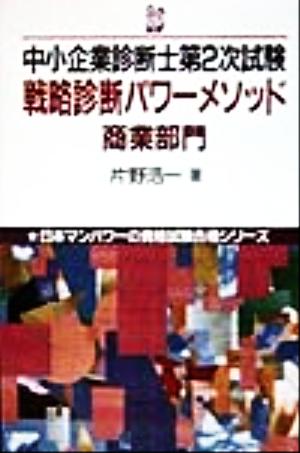 中小企業診断士第2次試験戦略診断パワーメソッド 商業部門 日本マンパワーの資格試験合格シリーズ