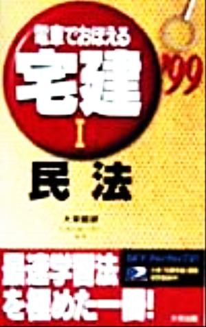 電車でおぼえる宅建(1) 民法