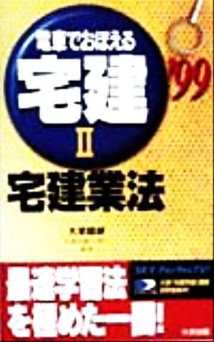 電車でおぼえる宅建(2) 宅建業法